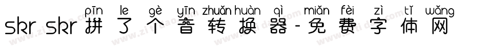 skr skr拼了个音转换器字体转换